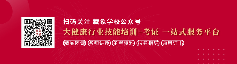 操日本女人视频想学中医康复理疗师，哪里培训比较专业？好找工作吗？